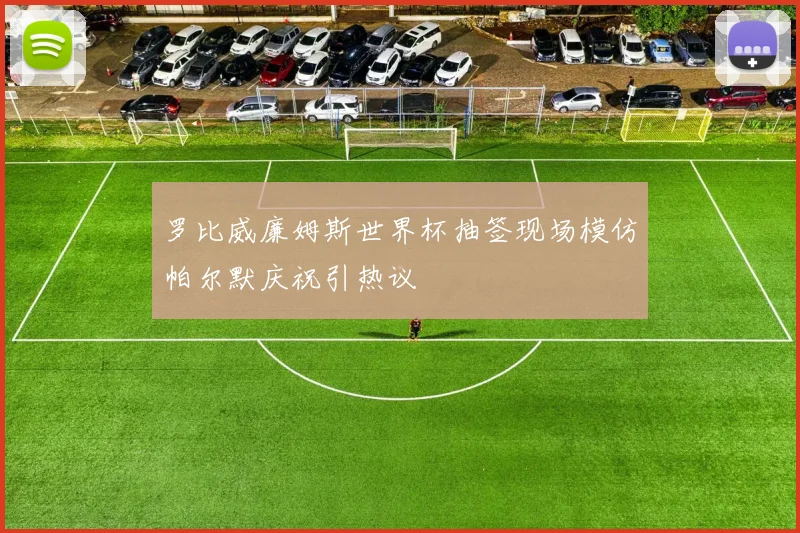 罗比威廉姆斯世界杯抽签现场模仿帕尔默庆祝引热议