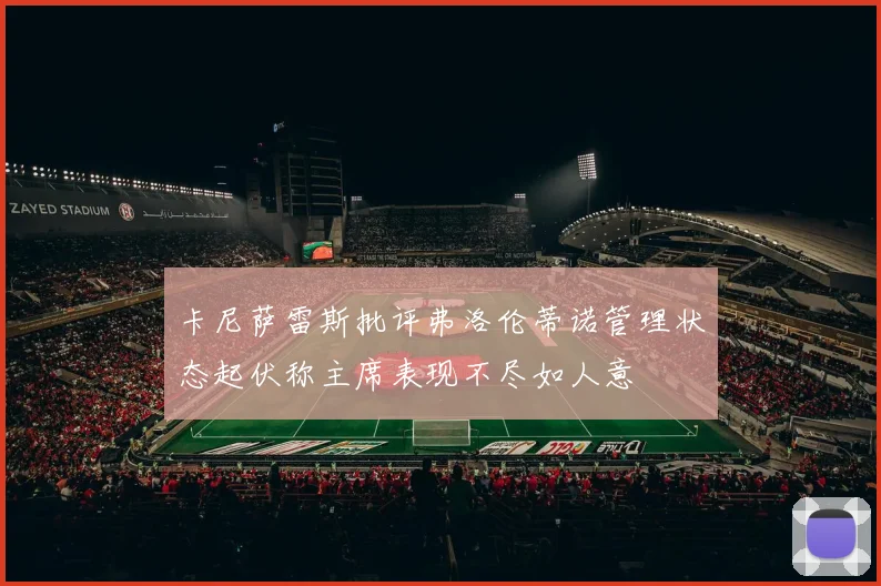 卡尼萨雷斯批评弗洛伦蒂诺管理状态起伏称主席表现不尽如人意