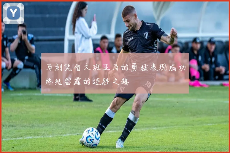 马刺凭借文班亚马的勇猛表现成功终结雷霆的连胜之路