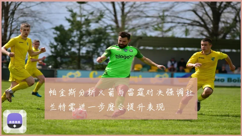 帕金斯分析火箭与雷霆对决强调杜兰特需进一步磨合提升表现