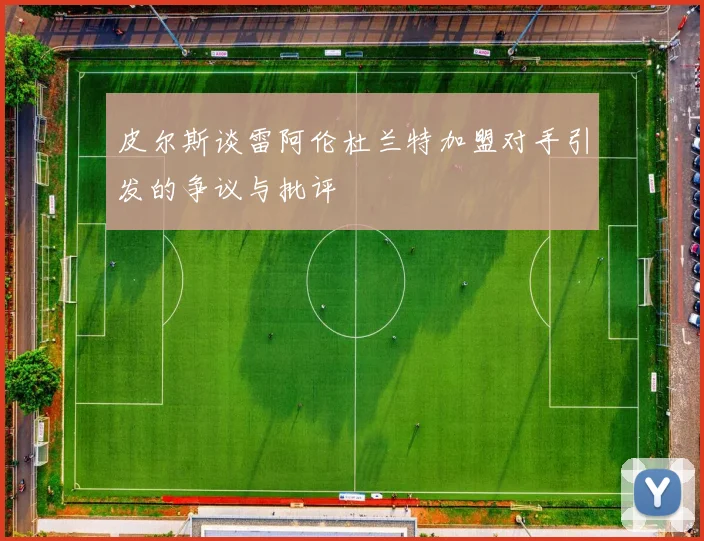 皮尔斯谈雷阿伦杜兰特加盟对手引发的争议与批评
