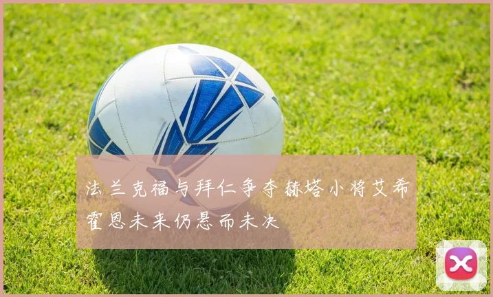 法兰克福与拜仁争夺赫塔小将艾希霍恩未来仍悬而未决