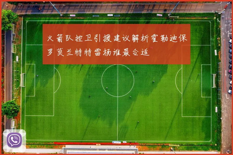 火箭队控卫引援建议解析霍勒迪保罗莫兰特特雷杨谁最合适