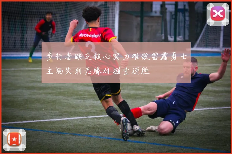 步行者缺乏核心实力难敌雷霆勇士主场失利无缘对掘金连胜