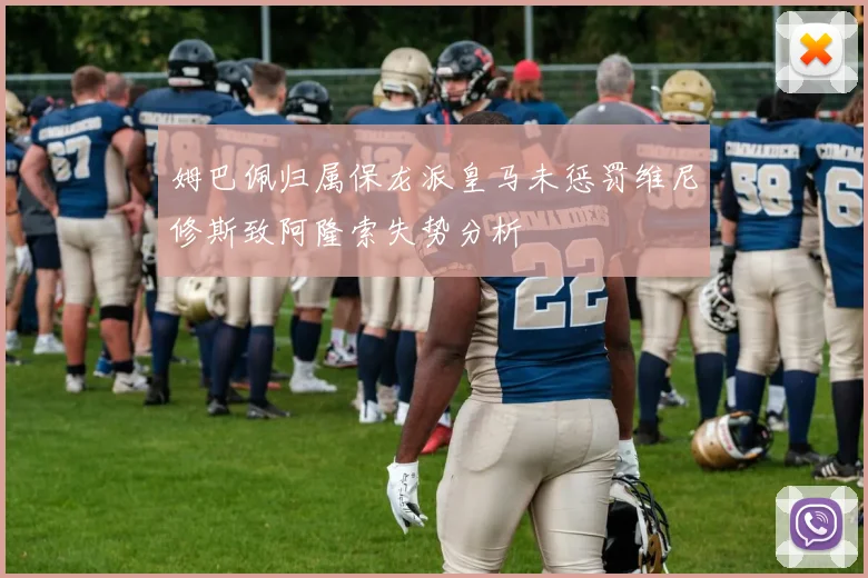 姆巴佩归属保龙派皇马未惩罚维尼修斯致阿隆索失势分析