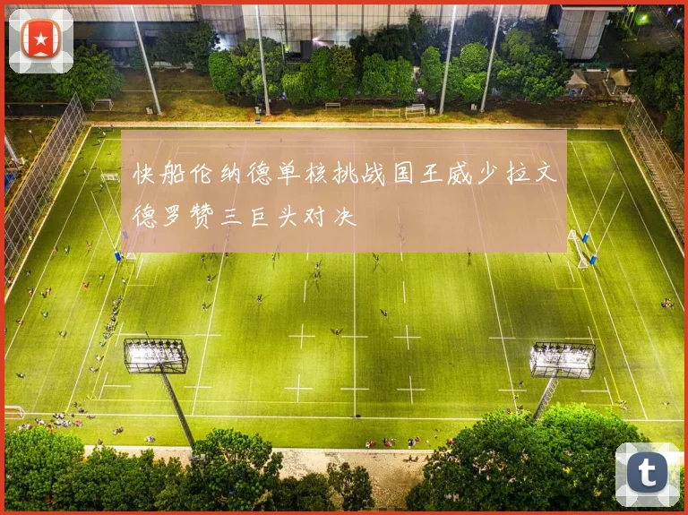 快船伦纳德单核挑战国王威少拉文德罗赞三巨头对决