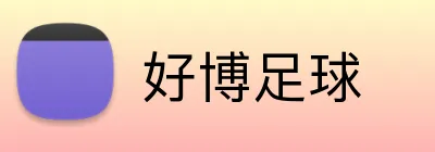 好博足球 logo